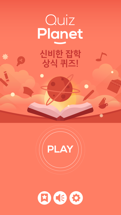 퀴즈 플래닛 - 신비한 잡학 상식 퀴즈!のおすすめ画像1