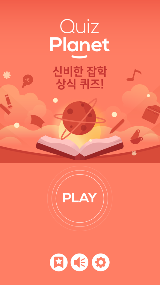 퀴즈 플래닛 - 신비한 잡학 상식 퀴즈! - 1.015 - (iOS)