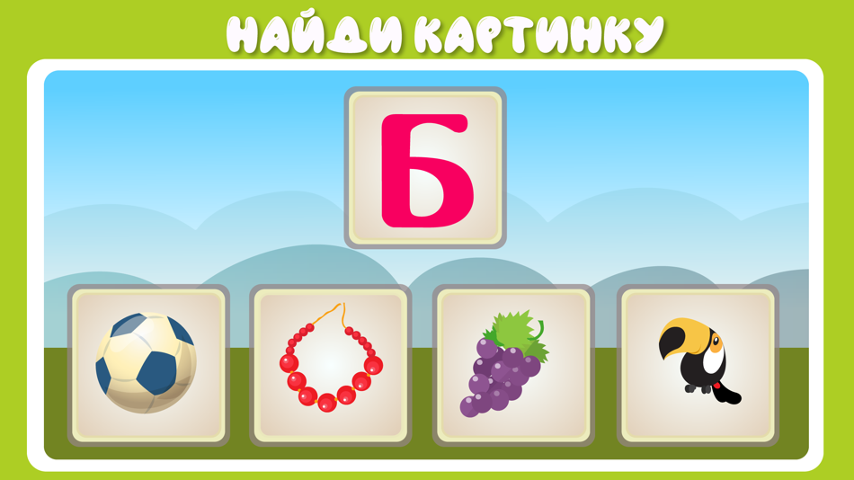 #7. Учим буквы весело для детей! (iOS) 由: ARAMAIS AYRAPETYAN