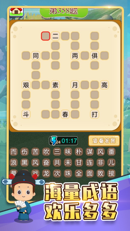 #2. 成语填字接龙 (iOS) 由: jin xu