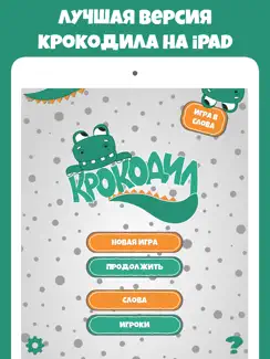 Крокодил слова - игра Крокадил iPad image 1