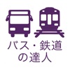 乗換検索 歩くまち京都アプリ「バス・鉄道の達人」