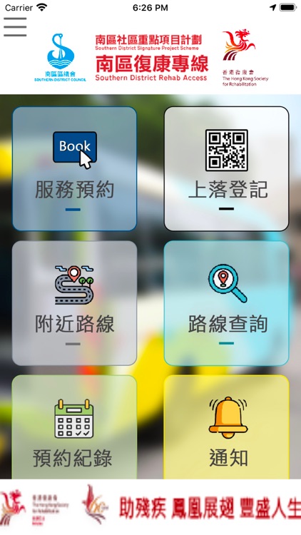 南區復康專線(用戶版)