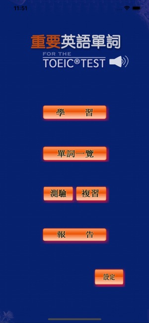 TOEIC重要英文單詞【發音版】(圖1)-速報App