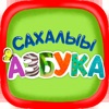 Сахалыы Азбука