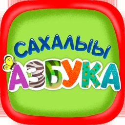 Сахалыы Азбука