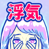 浮気サレ女-女子に人気の恋愛推理ゲーム-MASK APP LLC