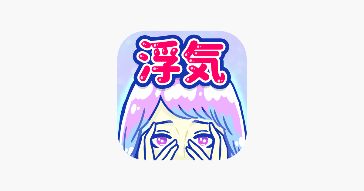 浮気サレ女 女子に人気の恋愛推理ゲーム をapp Storeで