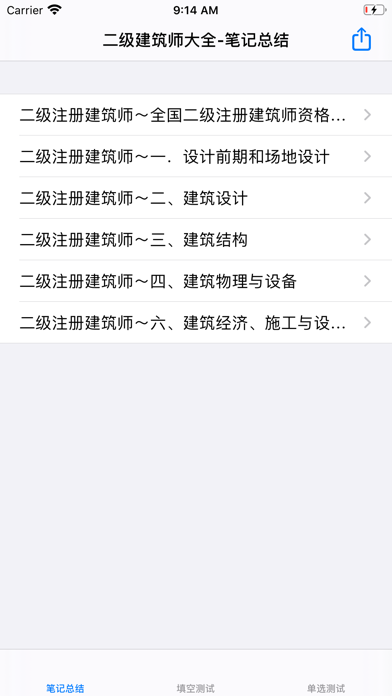 二级建筑师考试 Screenshot
