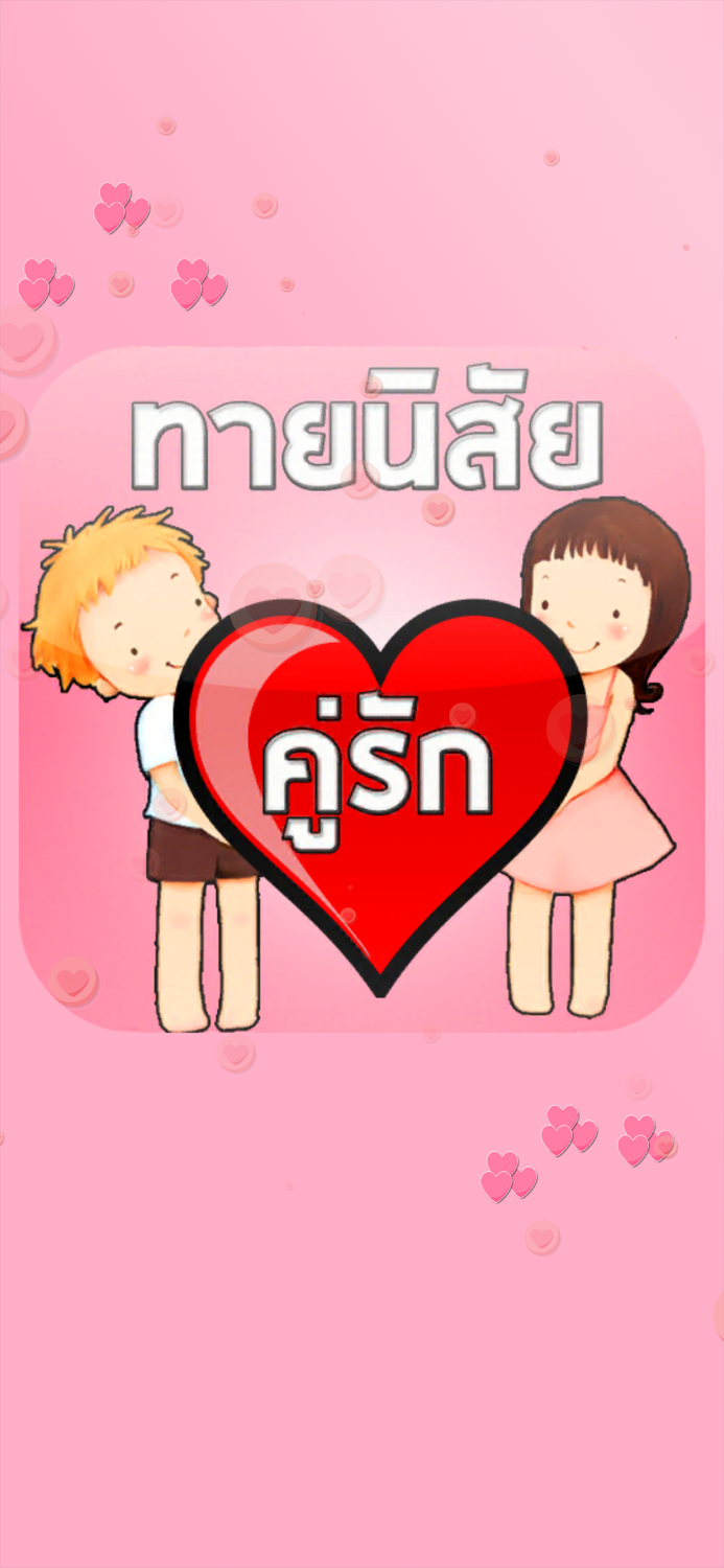 ทำนายเนื้อคู่ ความรัก รักแท้