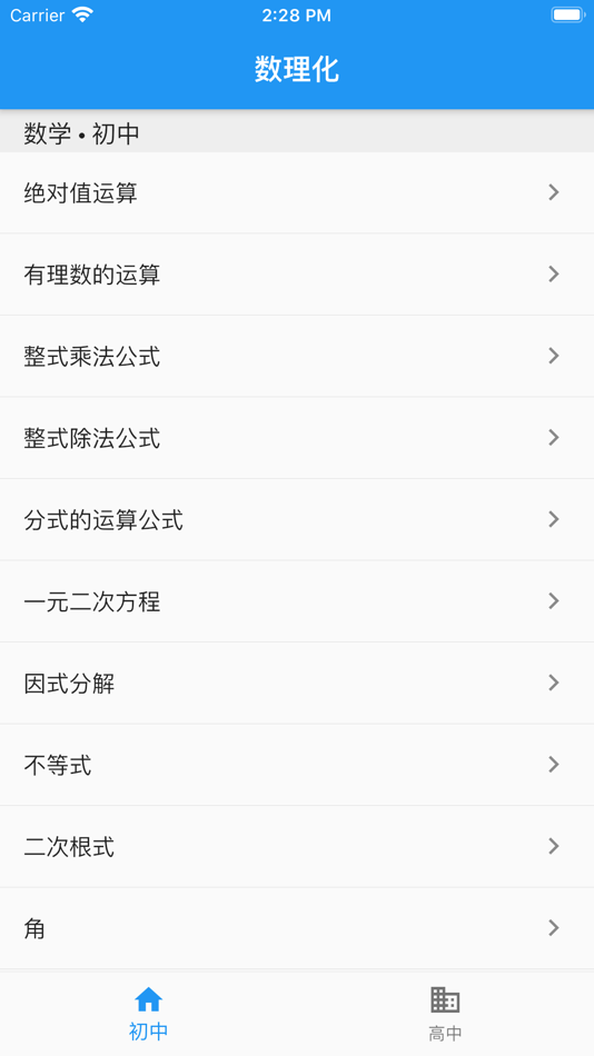 #1. 数理化-初中高中的公式大全 (iOS) 由: 永生 刘