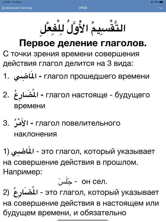 Арабские глаголы iPad screenshot
