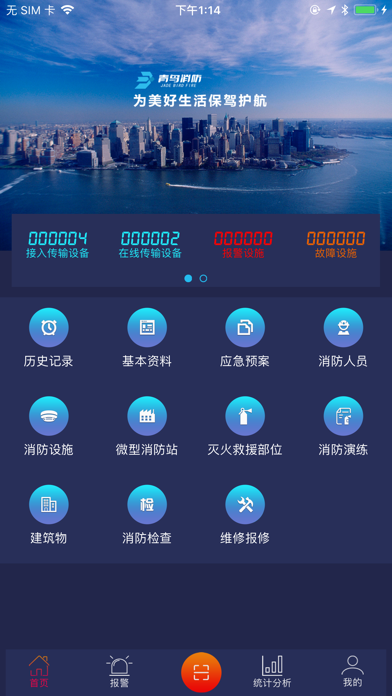 青鸟消防卫士 screenshot 4