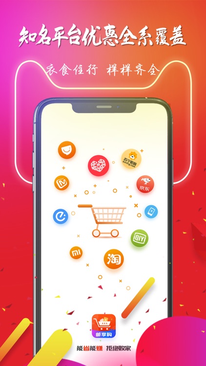 邮享购-高佣优惠券购物返利省钱联盟