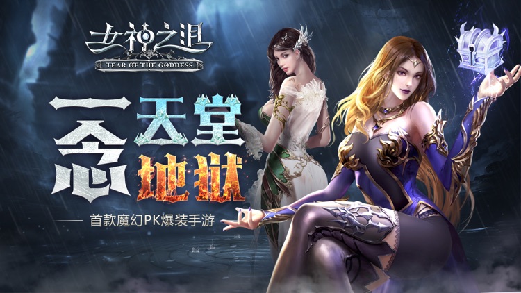 女神之泪