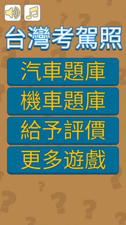 台灣考駕照筆試題庫-汽車&機車 screenshot-5