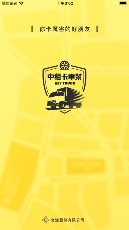 卡車幫APP
