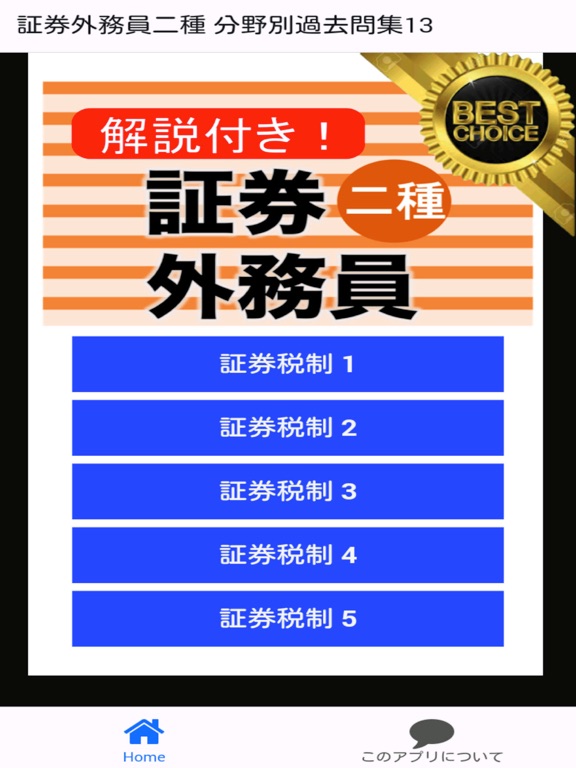Screenshot #4 pour 証券外務員二種 分野別過去問⑬