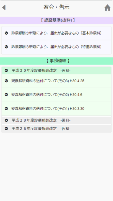 診療報酬辞典スクリーンショット