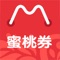 蜜桃券分享优惠券，淘宝优惠券天猫优惠券买到就是赚到，网购前先领券再下单超省钱！