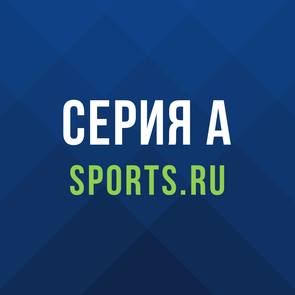 Get Серия А от Sports.ru for iOS, iPhone, iPad Aso Report