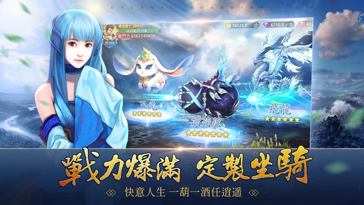 永恆守護-永恆仙劍 重磅聯動 screenshot-7