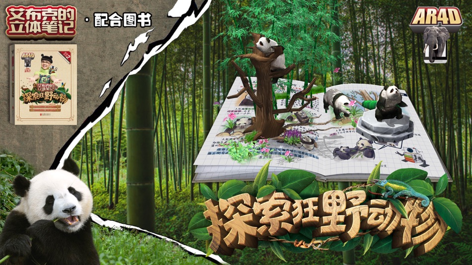 #1. 艾布克-探索狂野动物 (iOS) By: 北京炫睛科技有限公司