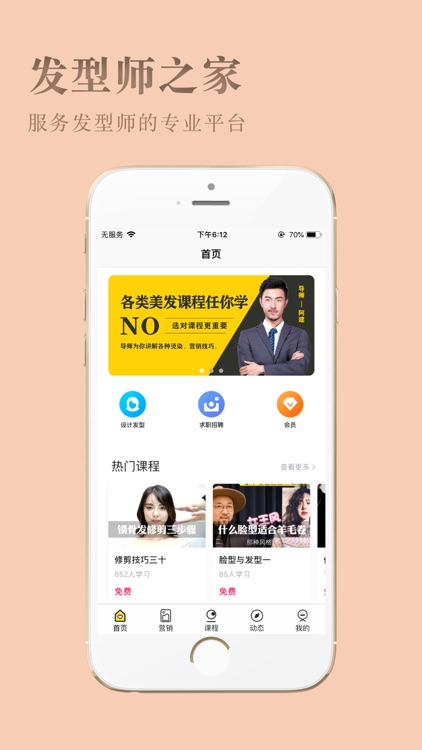 发型师之家-服务发型师的专业平台