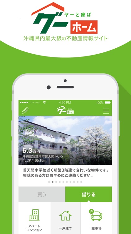 グーホーム　沖縄の不動産情報検索