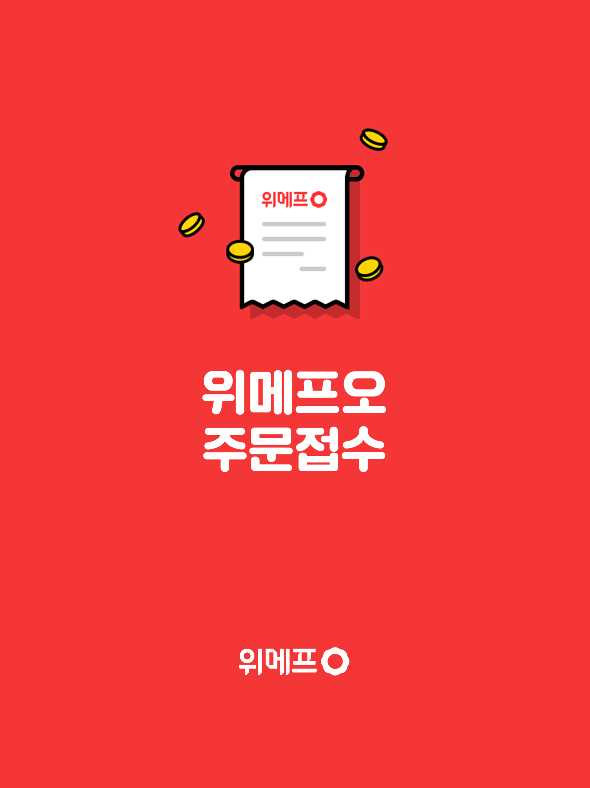 위메프오 주문접수 screenshot 6