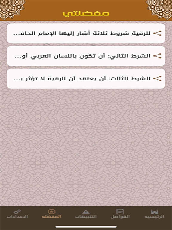وصيتي للراقي والمسترقي iPad screenshot