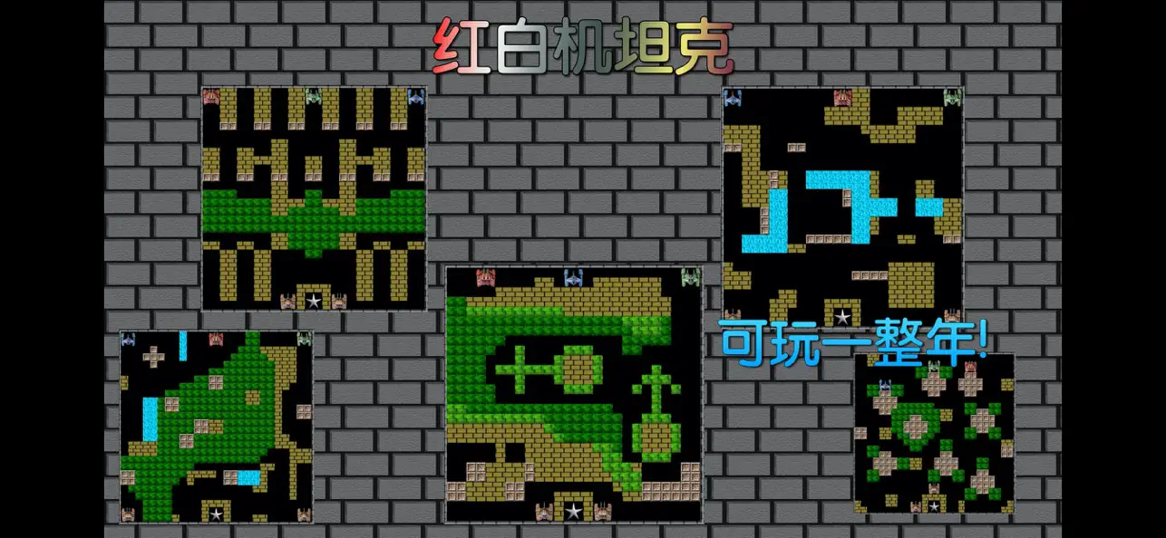 8-bit 红白单机坦克大战 截图 4