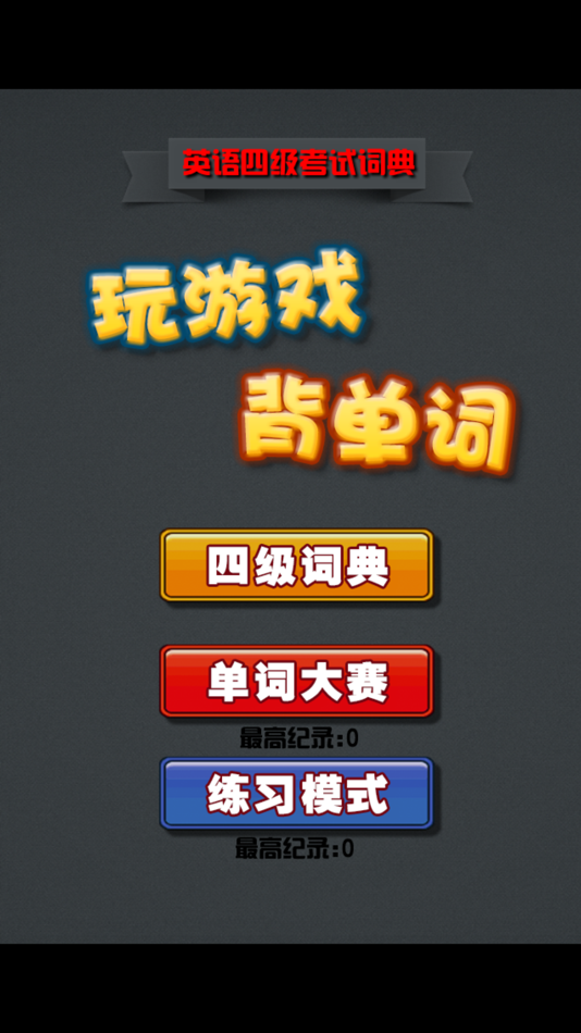#3. 英语四级单词字典 玩游戏背单词 (iOS) 来自: 涛 陈
