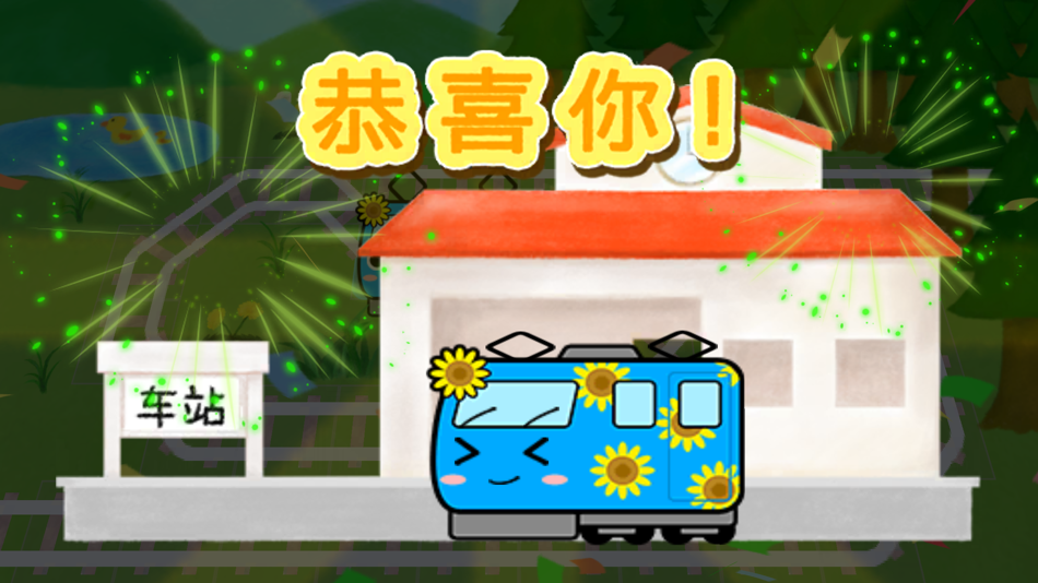 #3. 电车葡萄号 - 让孩子变得更加温柔的绘本解谜 (iOS) By: BYKING INC.