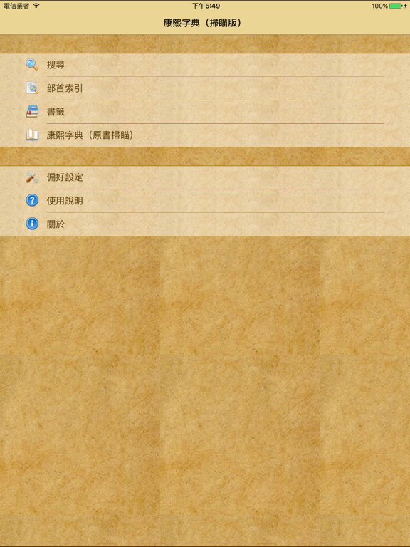 Screenshot #4 pour 康熙字典（掃瞄版）