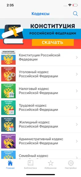 Game screenshot Законы и Кодексы РФ apk