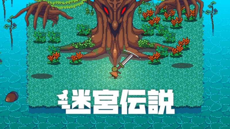 ダンジョン探索アクションRPG 迷宮伝説 screenshot 1