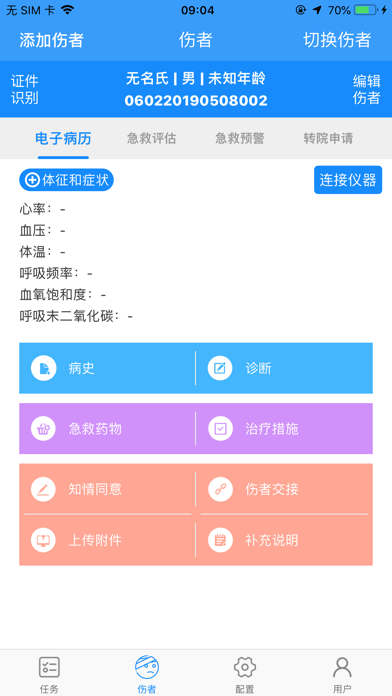 医疗智能急救平台 screenshot 2