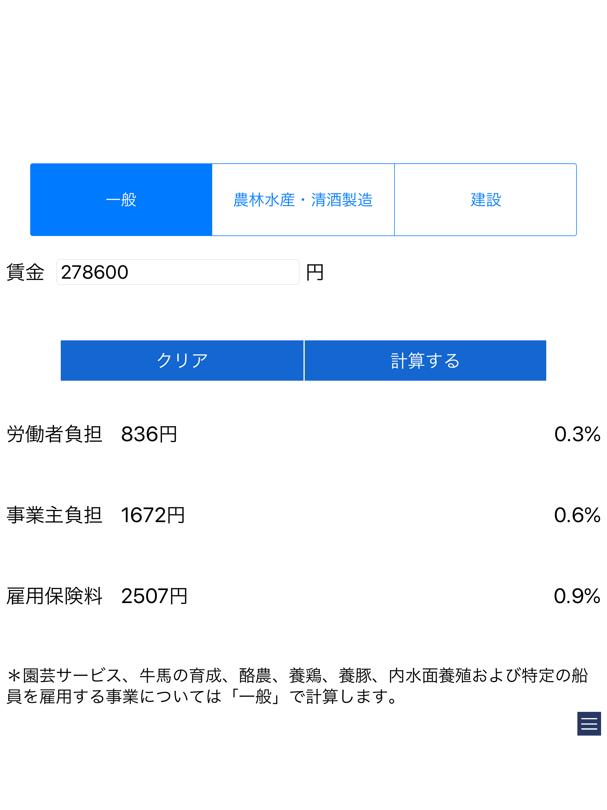 雇用保険料の計算