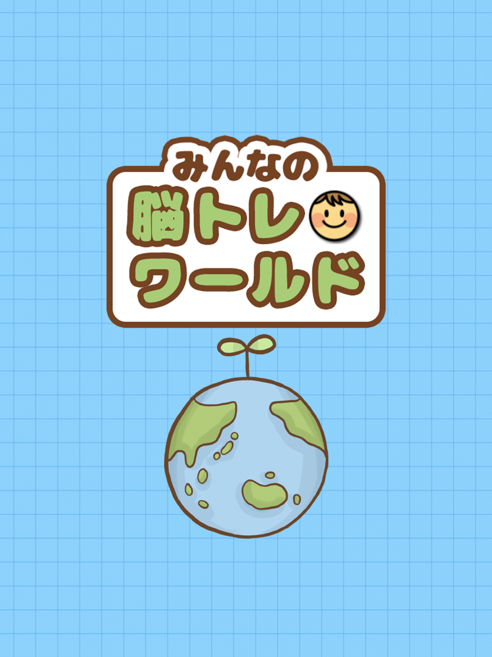 脳トレワールド