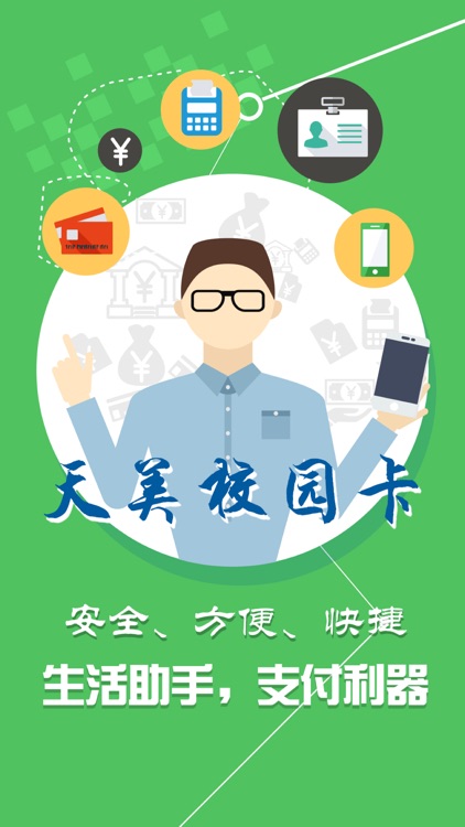 天美校园卡 screenshot-4