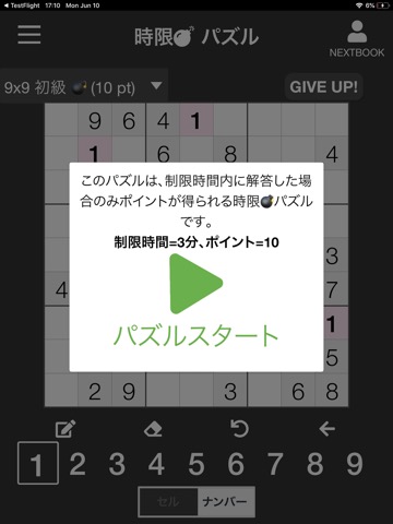 ナンプレ タイムアタックのおすすめ画像3