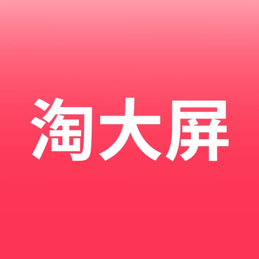 淘大屏