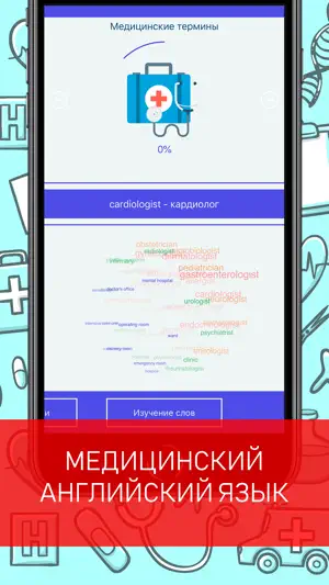 Английский для врачей screenshot 1