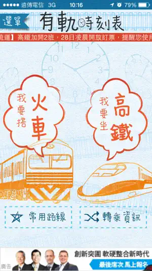 有軌時刻表 (台鐵、高鐵時刻查詢) screenshot 1