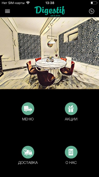 Рестобар DIGESTIF