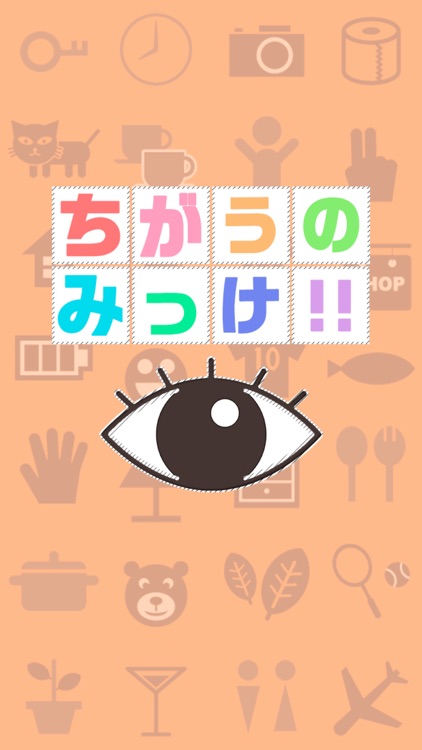 ちがうのみっけ！ screenshot-3