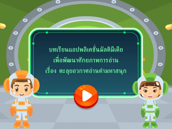 ตะลุยอวกาศอ่านคำมหาสนุก