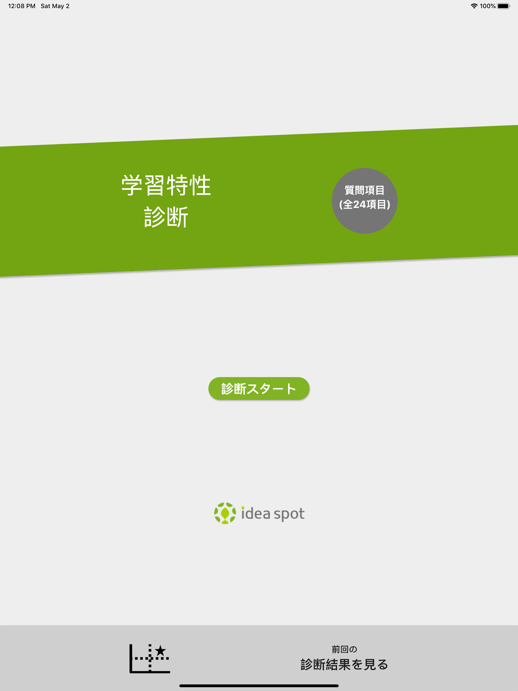 学習特性診断