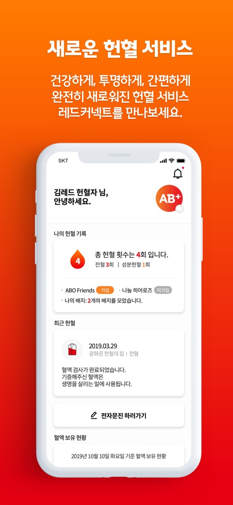 레드커넥트 - 300만 헌혈자를 위한 공식 헌혈 앱 - This tool empowers users to monitor their comprehensive '나의 헌혈 기록' with details on past donations and achievements like 'ABO Friends' badges.